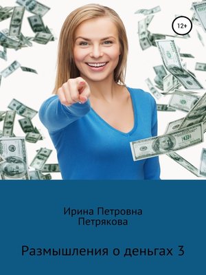 cover image of Размышления о деньгах 3
